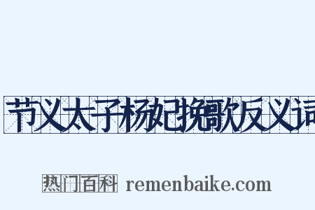 节义太子杨妃挽歌反义词是什么意思的图片